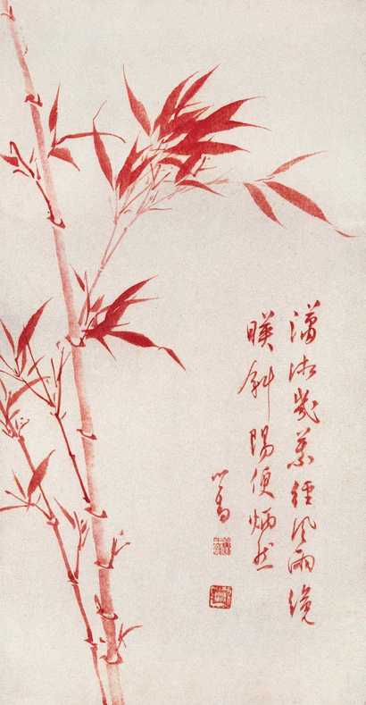 溥心畬 朱砂风竹图 立轴
